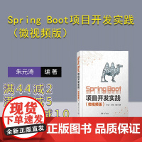 [正版新书]Spring Boot项目开发实践(微视频版) 朱元涛 江冬勤 黄毅 清华大学出版社 Spring B