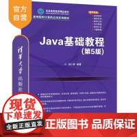 [正版新书]Java基础教程(第5版) 吴仁群 清华大学出版社 Java