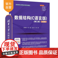 [正版新书]数据结构(C语言版)(第三版)(微课版) 梁海英 李倩 刘大为 清华大学出版社 数据结构 C语言