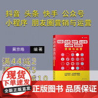 [正版新书]抖音 头条 快手 公众号 小程序 朋友圈营销与运营 黄京皓 清华大学出版社 抖音 头条 快手 公众号