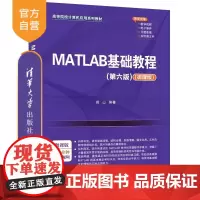 [正版新书]MATLAB基础教程(第六版)(微课版) 薛山 清华大学出版社 MATLAB