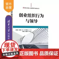 [正版新书]创业组织行为与领导 陈国海 陈潮波 张昉 黄圳裕 清华大学出版社 商机 创业计划书 创业模式 融资