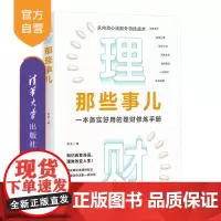[正版新书]理财那些事儿 老荃 清华大学出版社 理财 管理 经管