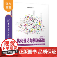 [正版新书]优化理论与算法基础 杨寿渊 清华大学出版社 非线性优化