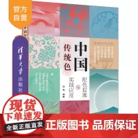 [正版新书]中国传统色 配色原理与实践应用 刘伟 清华大学出版社 配色原理 配色应用 中国传统色