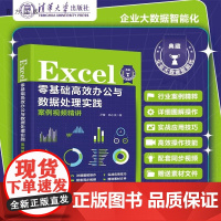 [正版新书]Excel零基础高效办公与数据处理实践案例视频精讲 尹蕾 韩小良 清华大学出版社 Excel 函数公式