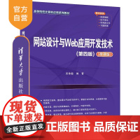 [正版新书]网站设计与Web应用开发技术(第四版)(微课版) 吴伟敏 清华大学出版社 网站设计 Web应用开发