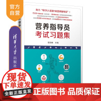 [正版新书] 营养指导员考试习题集 曾迎春 清华大学出版社 营养指导员考试习题集