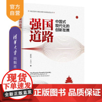 [正版新书]强国道路:中国式现代化的创新发展 胡鞍钢 王洪川 清华大学出版社 中国式现代化 强国 创新
