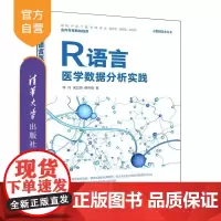 [正版新书]R语言医学数据分析实践 李丹 宋立桓 蔡伟祺 清华大学出版社 R语言 医学数据分析 数据分析 数据挖掘
