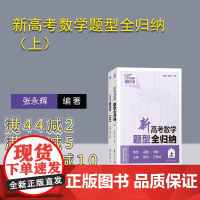 [正版新书]新高考数学题型全归纳(上) 张永辉、张宏卫 清华大学出版社 高考 数学