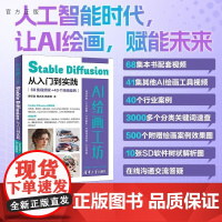 [正版新书]AI绘画工坊 Stable Diffusion从入门到实践(68集视频课+40个绘画案例) 罗巨浪 周