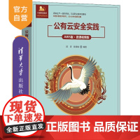 [正版新书]公有云安全实践(AWS版 微课视频版) 陈涛 陈庭暄 清华大学出版社 云计算 安全 公共云 AWS