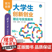 [正版新书]大学生创新创业理论与实践案例 于学斌 吕丽莉 林丹 清华大学出版社 大学生创新创业 大学生创新创业案例