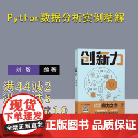 [正版新书]创新力 刘毅 清华大学出版社 产品创新 互联网 创新目标 创新路径 创新能力 创新管理