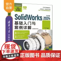 [正版新书]SolidWorks2024中文版基础入门与案例详解:视频教学版 丁源 清华大学出版社 Solidwo