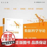 [正版新书]数据科学导论 张旗 魏惠梅 清华大学出版社 计算机应用技术 数据科学 大数据