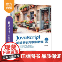 [正版新书]JavaScript前端开发案例教程 微课视频版 崔仲远 清华大学出版社 JavaScript Web