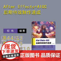 [正版新书]After Effects+AIGC后期特效制作速成 倪栋 清华大学出版社 后期 文森学堂 AE Mi