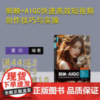[正版新书]剪映+AIGC快速高效短视频创作技巧与实操 雷剑 清华大学出版社 剪映+AIGC