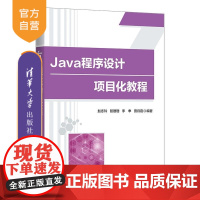[正版新书]Java程序设计项目化教程 赵冬玲 清华大学出版社 计算机 Java语音 程序设计