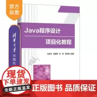 [正版新书]Java程序设计项目化教程 赵冬玲 清华大学出版社 计算机 Java语音 程序设计