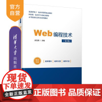 [正版新书]Web编程技术(第2版) 余元辉 邓莹 刘自林 清华大学出版社 Web 编程 计算机