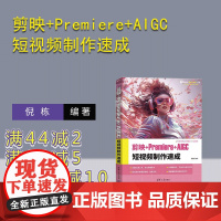 [正版新书]剪映+Premiere+AIGC短视频制作速成 倪栋 清华大学出版社 剪映 短视频 视频制作 文森学堂
