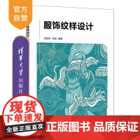[正版新书]服饰纹样设计 吴绘宏 宋钰 清华大学出版社 服饰纹样设计
