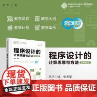 [正版新书]程序设计的计算思维与方法(翻转课堂版) 杨鑫 清华大学出版社 程序设计 计算思维 方法 计算机