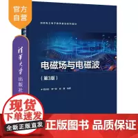 [正版新书]电磁场与电磁波(第3版) 邵小桃 清华大学出版社 电磁学 物理