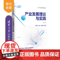 [正版新书]产业发展理论与实践 孙晓华、王昀、马雪娇 清华大学出版社 产业发展、产业结构、产业布局