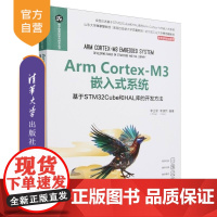[正版新书]Arm Cortex M3嵌入式系统 基于STM32Cube和HAL库的开发方法 李正军 李潇然 清
