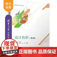 [正版新书]设计色彩(第2版) 高等教育艺术设计系列教材 匡小荣 刘兮兮 熊瑞 王清颖 清华大学出版 社艺术设计 设计