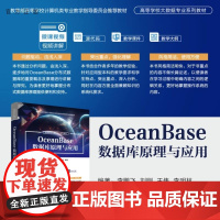 [正版新书]OceanBase数据库原理与应用 李鹏飞 刘刚 王伟 李明林 清华大学出版社 OceanBase 数