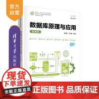 [正版新书]数据库原理与应用(微课版) 邹先霞、王传胜 清华大学出版社 数据库