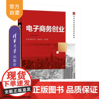 [正版新书]电子商务创业 董志良 董晓娟 安海岗 清华大学出版社 电子商务 创业