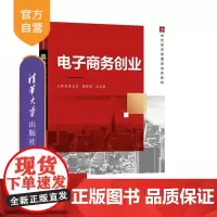 [正版新书]电子商务创业 董志良 董晓娟 安海岗 清华大学出版社 电子商务 创业