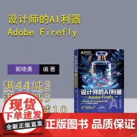 [正版新书]设计师的AI利器 Adobe Firefly 郭晓勇 清华大学出版社 艺术设计