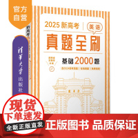[正版新书]2025新高考英语真题全刷:基础2000题 唐思峰、王艳萍 清华大学出版社 真题全刷;高考英语