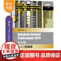 [正版新书]Autodesk Inventor Professional 2024 中文版从入门到精通 闫聪聪,刘昌丽