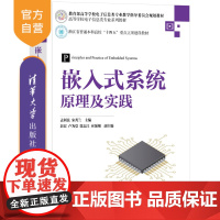 [正版新书]嵌入式系统原理及实践 孟利民,宋秀兰 主编 清华大学出版社 微型计算机-系统设计-高等学校-教材