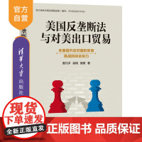 [正版新书]美国反垄断法与对美出口贸易 曾凡宇、徐翔、吴晛 清华大学出版社 反垄断法;出口贸易
