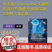 [正版新书]中文版Illustrator矢量图形设计与制作全视频实践228例(溢彩版) 陈晓龙 清华大学出版社 图形设计