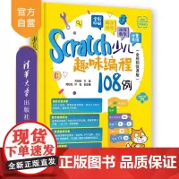 [正版新书]Scratch少儿趣味编程108例(全视频微课版) 方其桂 周松松、叶俊 清华大学出版社 少儿编程