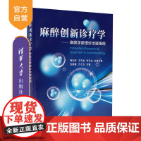[正版新书]麻醉创新诊疗学:麻醉学原理诊治疑难病 安建雄、方七五 清华大学出版社 创新诊疗