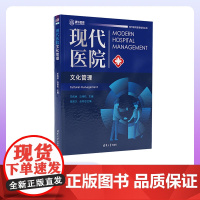 [正版新书]现代医院文化管理 王伟林、马伟杭 清华大学出版社 ①医院文化一文化管理