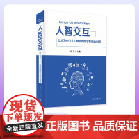 [正版新书]人智交互 以人为中心人工智能的跨学科融合创新 许为 清华大学出版社 人工智能 人机交互 人智交互 H