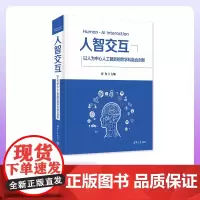 [正版新书]人智交互 以人为中心人工智能的跨学科融合创新 许为 清华大学出版社 人工智能 人机交互 人智交互 H