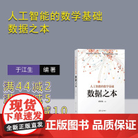 [正版新书]人工智能的数学基础 数据之本 于江生 清华大学出版社 人工智能 数学